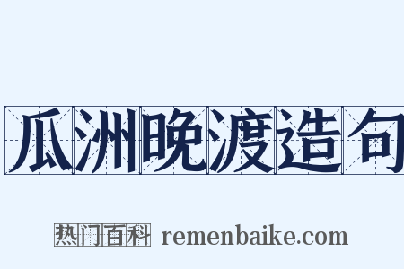 瓜洲晚渡造句是什么意思的图片